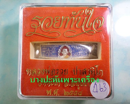 เลสหลวงพ่อรวย วัดตะโก ๒บาทลงยา แยกจากชุดกรรมการ สร้าง๙๙๙ชุดปี๕๘ รุ่นรวยทันใจ ป้ายแดง เดิมๆ