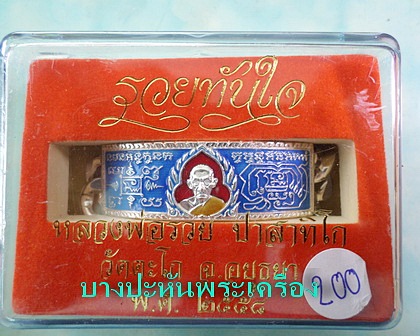 เลสหลวงพ่อรวย วัดตะโก ๔บาทลงยา แยกจากชุดกรรมการ สร้าง๙๙๙ชุดปี๕๘ รุ่นรวยทันใจ ป้ายแดง เดิมๆ