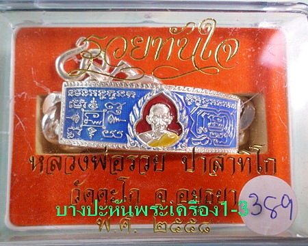 เลสหลวงพ่อรวย วัดตะโก ๔บาทลงยา แยกจากชุดกรรมการ สร้าง๙๙๙ชุดปี๕๘ รุ่นรวยทันใจ ป้ายแดง เดิมๆ