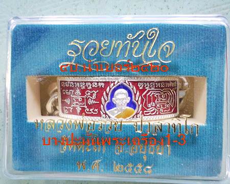 เลสหลวงพ่อรวย วัดตะโก ๔บาทลงยา ปี๕๘ รุ่นรวยทันใจ ป้ายแดง เดิมๆ