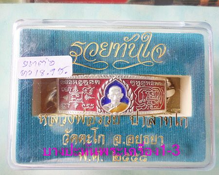 เลสหลวงพ่อรวย วัดตะโก ๔บาทลงยา ปี๕๘ รุ่นรวยทันใจ ป้ายแดง เดิมๆ