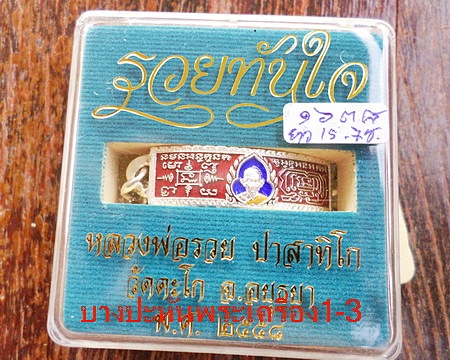 เลสหลวงพ่อรวย วัดตะโก ๒บาทลงยา ปี๕๘ รุ่นรวยทันใจ ป้ายแดง เดิมๆ