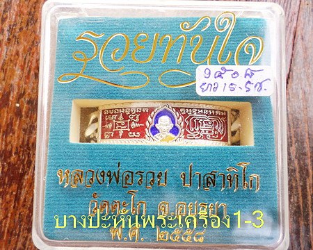 เลสหลวงพ่อรวย วัดตะโก ๒บาทลงยา ปี๕๘ รุ่นรวยทันใจ ป้ายแดง เดิมๆ