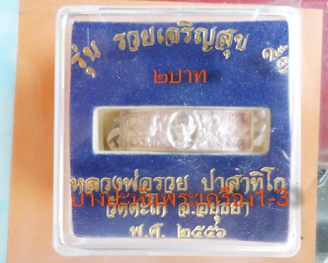 เลสหลวงพ่อรวย วัดตะโก ๒บาท รุ่นรวยเจริญสุข ป้ายแดง ปี๕๖