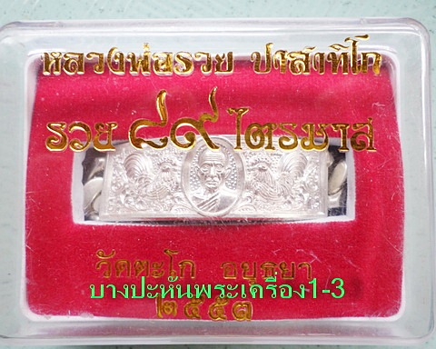 เลสหลวงพ่อรวย วัดตะโก ๔บาท  ปี๕๓ รุ่นไตรมาส ๘๙ สวยๆ ป้ายแดง