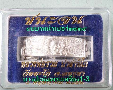 เลสหลวงพ่อรวย วัดตะโก ๔บาท ปี๕๖ รุ่นชนะจน ป้ายแดง เดิมๆ