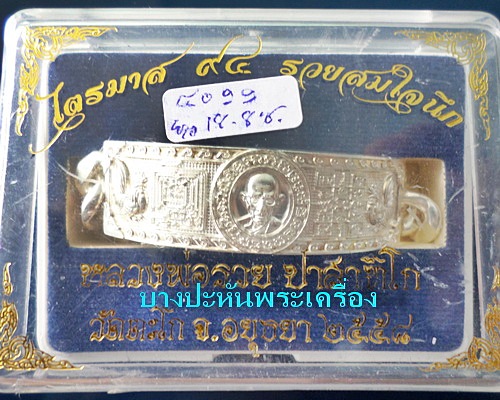 เลสหลวงพ่อรวย วัดตะโก ๔บาท ปี๕๘ รุ่นรวยสมใจนึก ป้ายแดง เดิมๆ