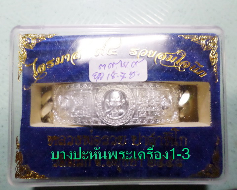 เลสหลวงพ่อรวย วัดตะโก ๔บาท ปี๕๘ รุ่นรวยสมใจนึก ป้ายแดง เดิมๆ