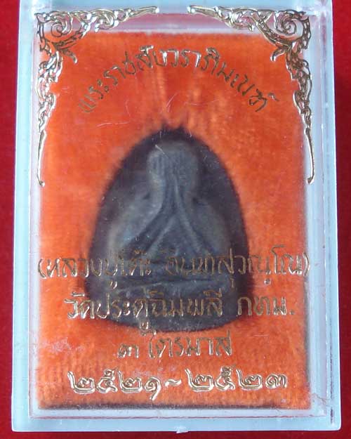 ปิดตา  ปลดหนี้ หลวงปู่โต๊ะ เนื้อผงใบลาน  สวย พร้อมใบรับรอง