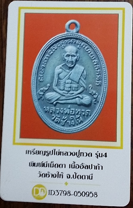 บัตรรับประกันพระแท้
