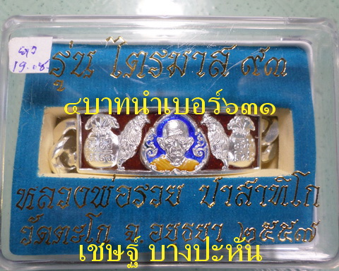 เลสหลวงพ่อรวย วัดตะโก ๔ บาทลงยา ปี๕๗ รุ่นไตรมาส๙๓ เข้าแถวจำกัดจำนวนเช่าครับ ป้ายแดง