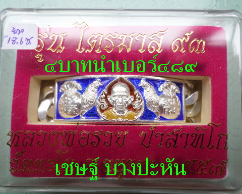 เลสหลวงพ่อรวย วัดตะโก ๔ บาทลงยา ปี๕๗ รุ่นไตรมาส๙๓ เข้าแถวจำกัดจำนวนเช่าครับ ป้ายแดง