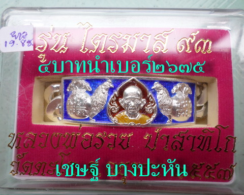 เลสหลวงพ่อรวย วัดตะโก ๔ บาทลงยา ปี๕๗ รุ่นไตรมาส๙๓ เข้าแถวจำกัดจำนวนเช่าครับ ป้ายแดง