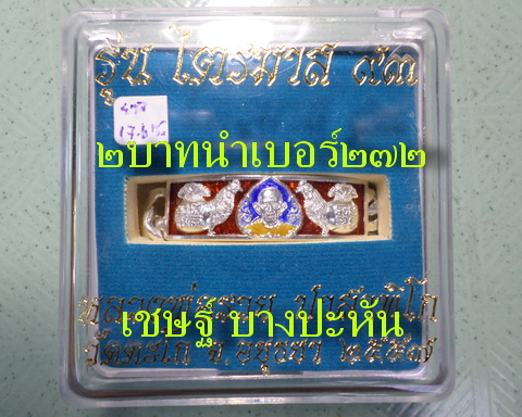 เลสหลวงพ่อรวย วัดตะโก ๒บาทลงยา ปี๕๗ รุ่นไตรมาส๙๓ เข้าแถวจำกัดจำนวนเช่าครับ ป้ายแดง