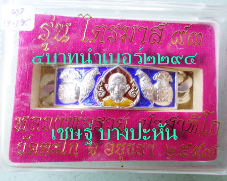 เลสหลวงพ่อรวย วัดตะโก ๔ บาทลงยา ปี๕๗ รุ่นไตรมาส๙๓ เข้าแถวจำกัดจำนวนเช่าครับ ป้ายแดง