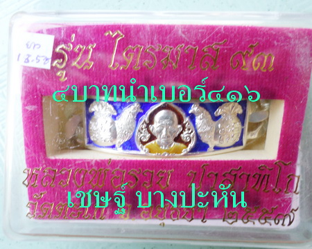 เลสหลวงพ่อรวย วัดตะโก ๔ บาทลงยา ปี๕๗ รุ่นไตรมาส๙๓ เข้าแถวจำกัดจำนวนเช่าครับ ป้ายแดง