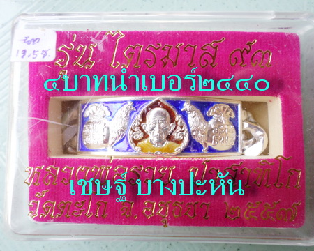 เลสหลวงพ่อรวย วัดตะโก ๔ บาทลงยา ปี๕๗ รุ่นไตรมาส๙๓ เข้าแถวจำกัดจำนวนเช่าครับ ป้ายแดง