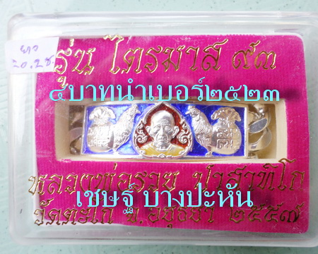 เลสหลวงพ่อรวย วัดตะโก ๔ บาทลงยา ปี๕๗ รุ่นไตรมาส๙๓ เข้าแถวจำกัดจำนวนเช่าครับ ป้ายแดง