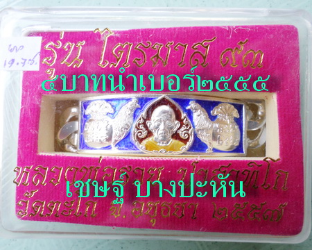 เลสหลวงพ่อรวย วัดตะโก ๔ บาทลงยา ปี๕๗ รุ่นไตรมาส๙๓ เข้าแถวจำกัดจำนวนเช่าครับ ป้ายแดง