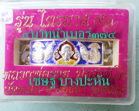 เลสหลวงพ่อรวย วัดตะโก ๔บาทลงยา ปี๕๗ รุ่นไตรมาส๙๓ เข้าแถวจำกัดจำนวนเช่าครับ ป้ายแดง