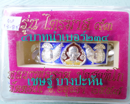 เลสหลวงพ่อรวย วัดตะโก ๔บาทลงยา ปี๕๗ รุ่นไตรมาส๙๓ เข้าแถวจำกัดจำนวนเช่าครับ ป้ายแดง