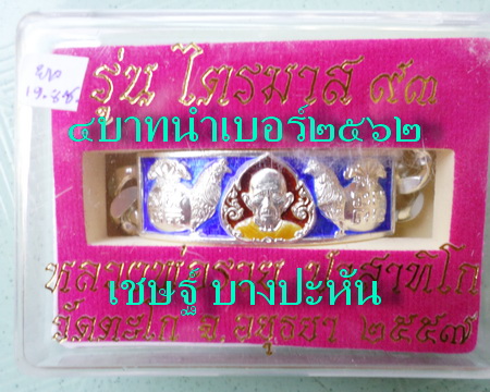 เลสหลวงพ่อรวย วัดตะโก ๔บาทลงยา ปี๕๗ รุ่นไตรมาส๙๓ เข้าแถวจำกัดจำนวนเช่าครับ ป้ายแดง