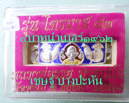 เลสหลวงพ่อรวย วัดตะโก ๔ บาทลงยา ปี๕๗ รุ่นไตรมาส๙๓ เข้าแถวจำกัดจำนวนเช่าครับ ป้ายแดง