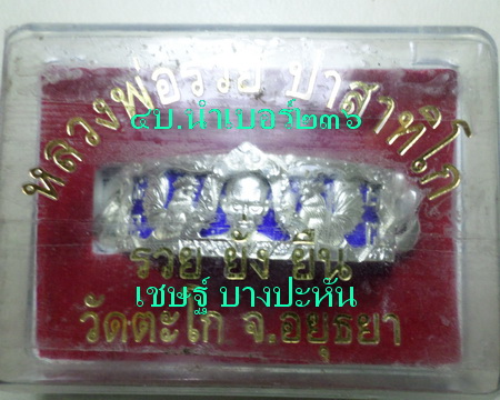 เลสหลวงพ่อรวย วัดตะโก ๔ บาทลงยา เลี่ยมเงินฝังพลอย ปี๕๔ รุ่นรวยยั่งยืน ป้ายแดง