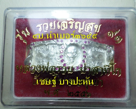 เลสหลวงพ่อรวย วัดตะโก ๔ บาท ปี๕๖ รุ่นรวยเจริญสุข ป้ายแดง เลี่ยมเงินฝังพลอย