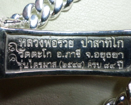 เลสหลวงพ่อรวย วัดตะโก ๒ บาทเลี่ยมเงิน ปี๔๘-๘๔ รุ่นไตรมาส๔๘