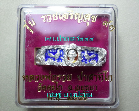 เลสหลวงพ่อรวย วัดตะโก ๒ บาทลงยา ตอง๔๔๔ ปี๕๖ รุ่นรวยเจริญสุข ป้ายแดง เลี่ยมเงินฝังพลอย