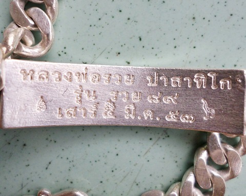 เลสหลวงพ่อรวย วัดตะโก ๒ บาท ปี๕๓ รุ่นสรงน้ำเสาร์๕ 