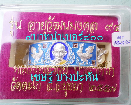 เลสหลวงพ่อรวย วัดตะโก ๔บาทลงยา ปี๕๗ รุ่นอายุวัฒนมงคล๙๔ ป้ายแดง