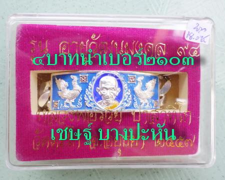 เลสหลวงพ่อรวย วัดตะโก ๔บาทลงยา ปี๕๗ รุ่นอายุวัฒนมงคล๙๔ ป้ายแดง