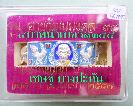 เลสหลวงพ่อรวย วัดตะโก ๔บาทลงยา ปี๕๗ รุ่นอายุวัฒนมงคล๙๔ ป้ายแดง