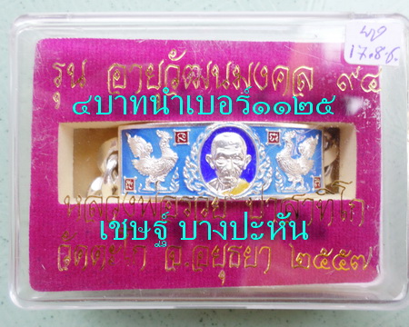 เลสหลวงพ่อรวย วัดตะโก ๔บาทลงยา ปี๕๗ รุ่นอายุวัฒนมงคล๙๔ ป้ายแดง