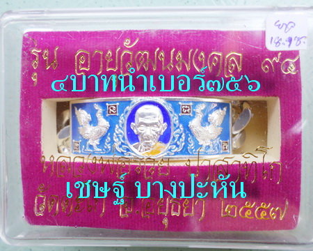 เลสหลวงพ่อรวย วัดตะโก ๔บาทลงยา ปี๕๗ รุ่นอายุวัฒนมงคล๙๔ ป้ายแดง