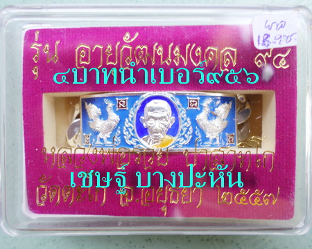 เลสหลวงพ่อรวย วัดตะโก ๔บาทลงยา ปี๕๗ รุ่นอายุวัฒนมงคล๙๔ ป้ายแดง