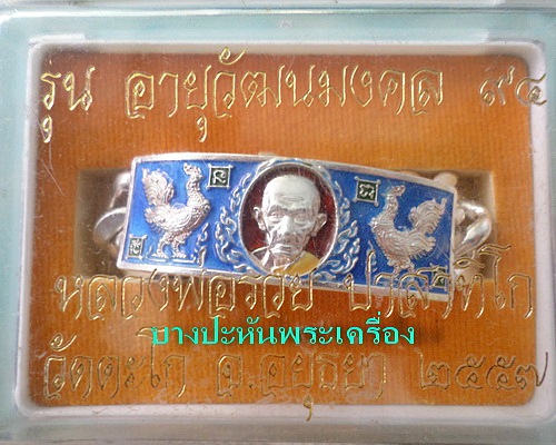 เลสหลวงพ่อรวย วัดตะโก ๔บาทลงยาแดง อายุวัฒนมงคล๙๔ ป้ายแดง