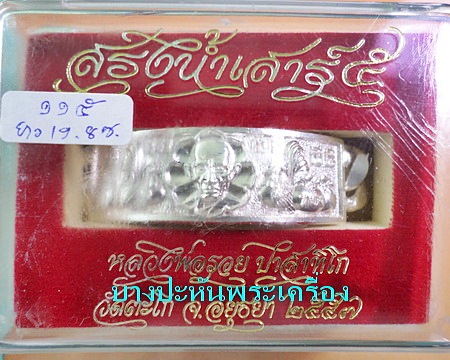 เลสหลวงพ่อรวย วัดตะโก ๔ บาท ปี๕๗ รุ่นสรงน้ำเสาร์๕ ป้ายแดง