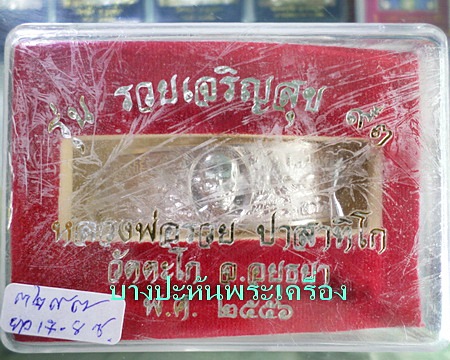 เลสหลวงพ่อรวย วัดตะโก ๔บาท รุ่นรวยเจริญสุข ป้ายแดง ปี๕๖