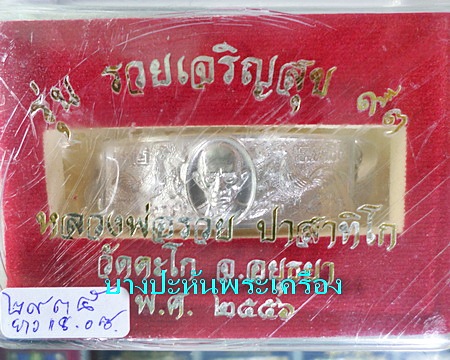 เลสหลวงพ่อรวย วัดตะโก ๔บาท รุ่นรวยเจริญสุข ป้ายแดง ปี๕๖