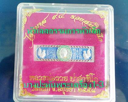 เลสหลวงพ่อรวย วัดตะโก ...หัวเลสกรรมการหัวเล็กลงยา... สร้าง๙๙๙หัว ปี๕๘ รุ่นรวยสมใจนึก ป้ายแดง เดิมๆ