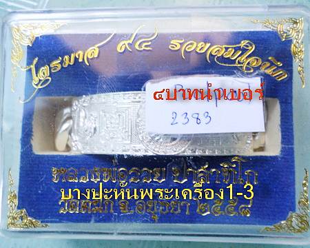 เลสหลวงพ่อรวย วัดตะโก ๔บาท ปี๕๘ รุ่นรวยสมใจนึก ป้ายแดง เดิมๆ