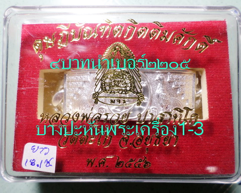 เลสหลวงพ่อรวย วัดตะโก ๔บาท ดุษฏ๊บัณฑิต ป้ายแดง ปี๕๖