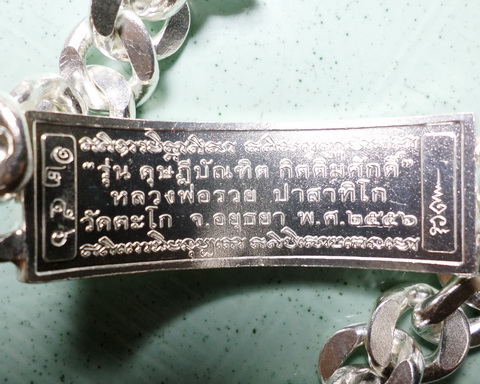 เลสหลวงพ่อรวย วัดตะโก ๔บาท ดุษฏ๊บัณฑิต ป้ายแดง ปี๕๖