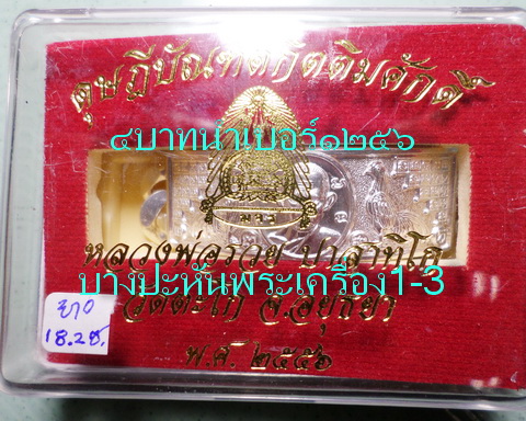 เลสหลวงพ่อรวย วัดตะโก ๔บาท ดุษฏ๊บัณฑิต ป้ายแดง ปี๕๖