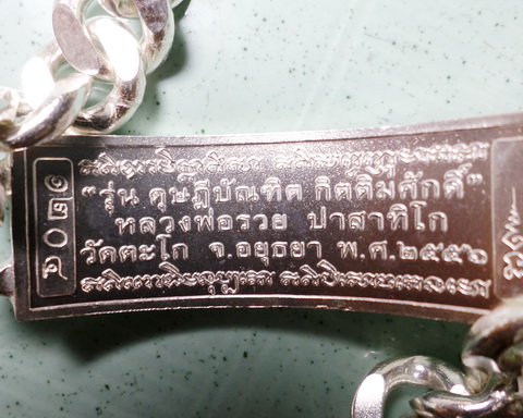 เลสหลวงพ่อรวย วัดตะโก ๔บาท ดุษฏ๊บัณฑิต ป้ายแดง ปี๕๖