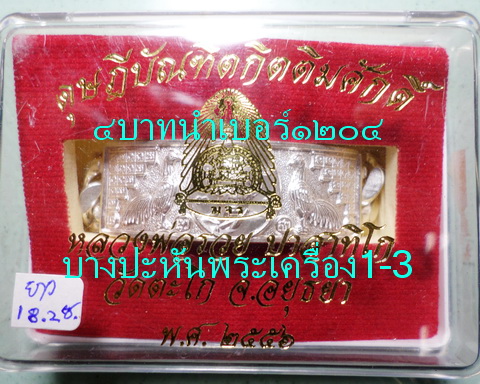 เลสหลวงพ่อรวย วัดตะโก ๔บาท ดุษฏ๊บัณฑิต ป้ายแดง ปี๕๖