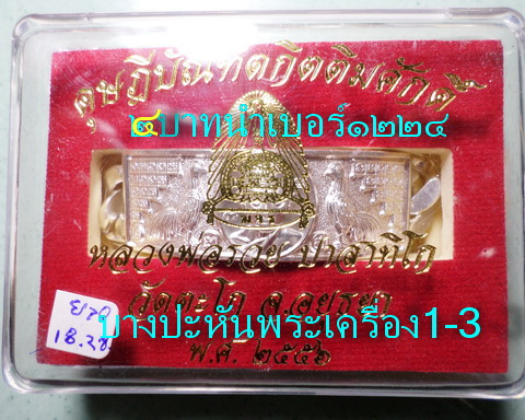 เลสหลวงพ่อรวย วัดตะโก ๔บาท ดุษฏ๊บัณฑิต ป้ายแดง ปี๕๖